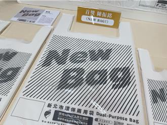 新北環保兩用袋換新裝！簡約設計兼防偽功能 7月起上市