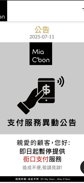 停用潮止不住？ 家樂福、Mia C'bon超市宣布停用街口支付