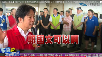 台南灾民抱怨手机没讯号 赖竟喊「郭国文可以啊」 网傻眼