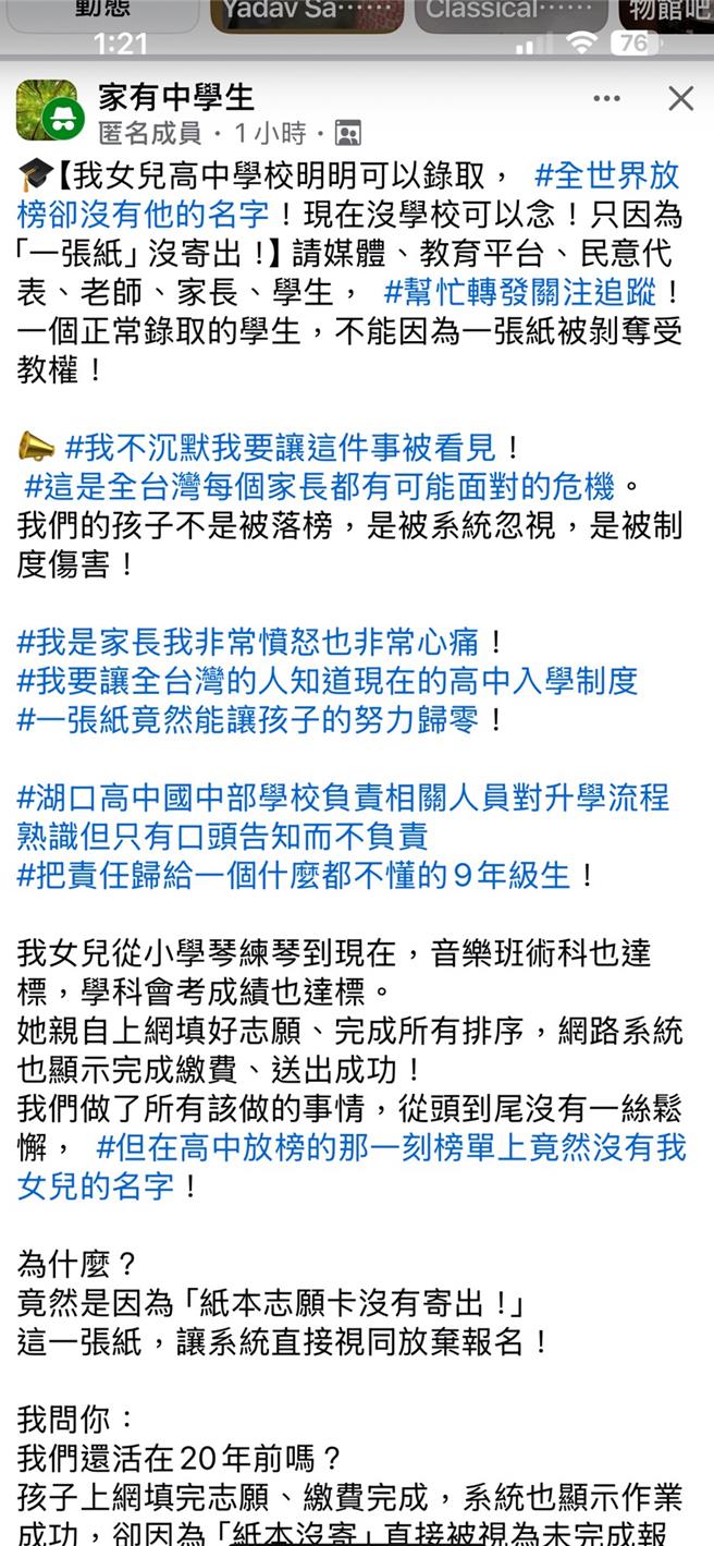 有家長上網指控，家中女兒度北區高級中等學校音樂班特色招生甄選入學，竟只因紙本志願卡沒有寄出，放榜後沒學校可念，痛批相關單位沒有提醒紙本重要性。（取自臉書社團「家有中學生」）