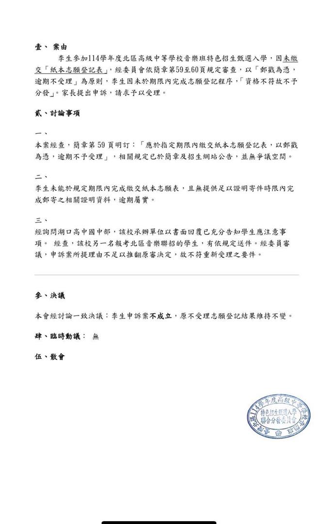 有家長上網指控，家中女兒度北區高級中等學校音樂班特色招生甄選入學，竟只因紙本志願卡沒有寄出，放榜後沒學校可念，痛批相關單位沒有提醒紙本重要性。（取自臉書社團「家有中學生」）