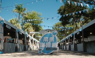 2025南島咖啡節8／9-10登場 釋放你的咖啡魂