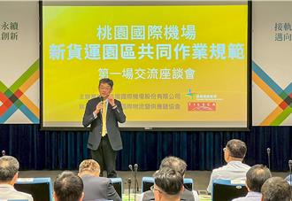 桃園機場衝全球前10！「新貨運園區」交流會 劍指國際樞紐