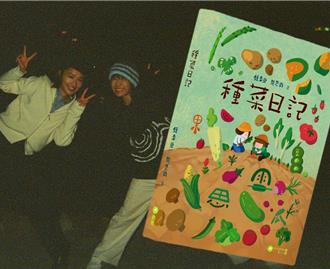 女星共譜30歲人生交換日記　鍾雪瑩及蔡思韵「種菜」聯手出書