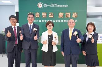 第一银行首波进驻高雄资产管理专区 高资产财管业务再升级