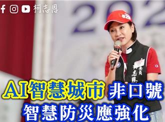三元能源大火烧出防灾危机 柯志恩：AI智慧城市不能只是口号
