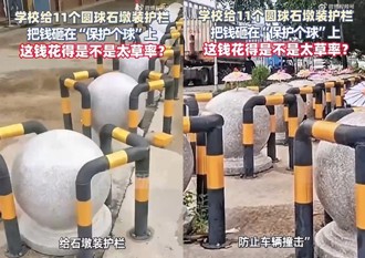 校門口圓球石墩外裝護欄？ 網友傻眼直呼：保護個球