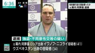 涉性侵搶劫被捕！　日本前俄籍相撲力士夥同烏茲別克男犯案