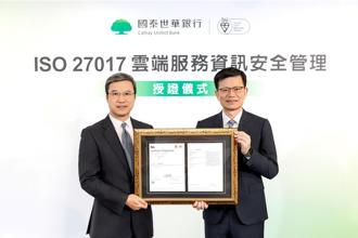 國泰世華銀行「雲端服務資訊安全」獲國際肯定 通過ISO／IEC 27017驗證