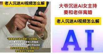 75歲大爺迷戀「AI妹妹」天天守手機！家人崩潰：以為要跟他結婚