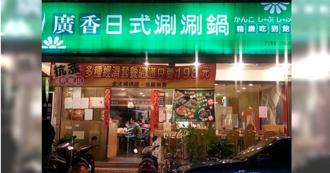 老饕不捨！北市吃到飽餐廳「廣香涮涮鍋」永久歇業　業者：人手不足