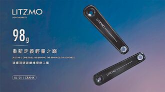 輕量革新 LITZMO推碳纖維曲柄組