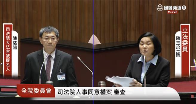 國民黨立委陳玉珍（右）與大法官被提名人陳慈陽（左）。（國會頻道）