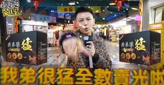 小哥哥艾理賣假壯陽藥「我弟很猛」賺爆！秒關社群喊：我也是受害者