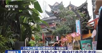 打造百年老店！陸新規鬆綁「一照多址」開店更容易