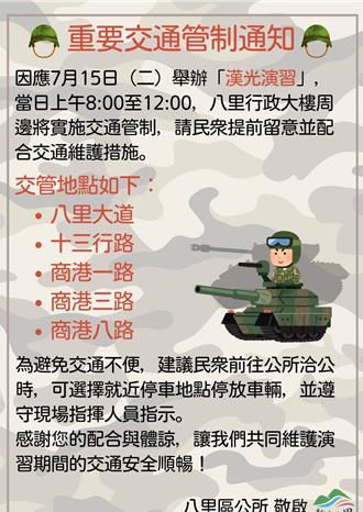 漢光演習實兵操演！新北市八里區今交通管制4小時