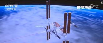 陸天舟九號貨運太空船「萬里穿針」3小時對接太空站