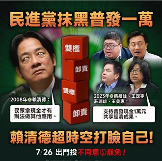 普發現金自打臉？國民黨爆賴清德曾講過這句話