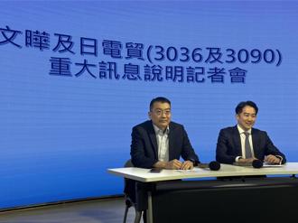 確定了！ 文曄溢價21％與日電貿換股策略合作