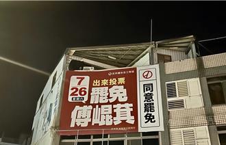 花蓮罷免看板遭清查  警方澄清爲巡邏造冊  未蒐集個資