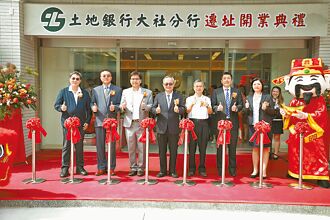 土银大社分行 迁址开业