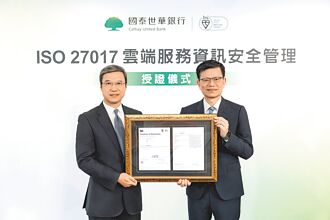 全台首家 國泰世華通過ISO／IEC 27017認證