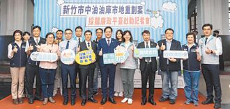 竹市中油油庫重劃 導入廉政監督