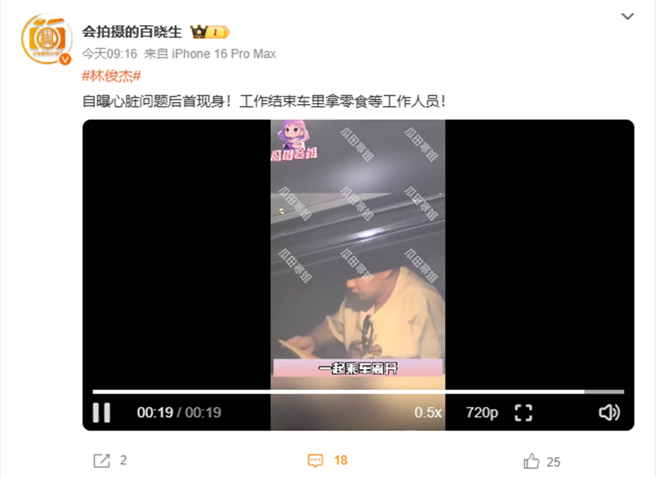 另一位大陸狗仔分享林俊傑自曝心臟出問題後首現身。（圖／翻攝自會拍攝的百曉生微博）