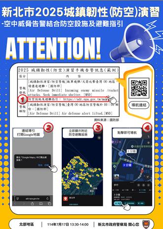 演習警報不慌張 新北警全方位避難導航指引