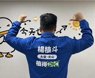 「信賴」服務外套遭民眾喊母湯　楊植斗：會畫個叉叉代替