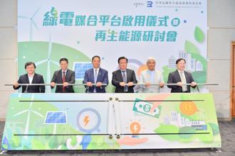全台綠電交易跨大步 再生能源公會「綠電媒合平台」正式啟用