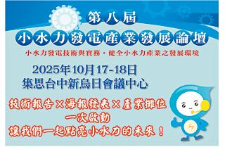 小水力發電產業發展論壇 10／17登場