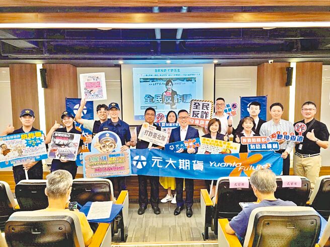 元大期货总经理高毅瑞（前排右五）及台北市政府警察局中山分局侦查队长郑文学（前排右六），携手从投资展望到防诈意识陪伴客户。图／元大期货提供