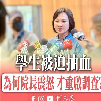 台師大強制抽血案部會太消極  柯志恩：為何等院長震怒才動起來？