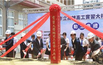 高雄高工實習大樓動土  陳其邁：結合產業與教育 打造智慧實作場域