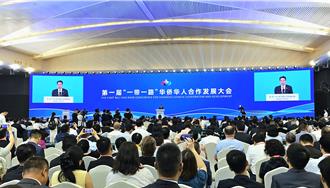 首屆「一帶一路」華僑華人合作發展大會重慶開幕