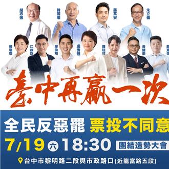 藍「台中再贏一次」反罷造勢晚會19日登場   卡司曝光
