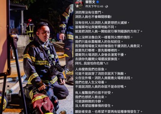 消防員不是超人！救命他們比誰都急　救災卻遭辱罵「只願別再發生」
