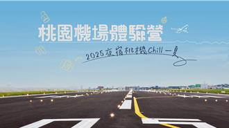 搶先看三航北廊廳！夜宿桃機體驗營 直擊航空運作祕辛