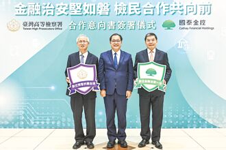 國泰金聯手高等檢察署阻詐