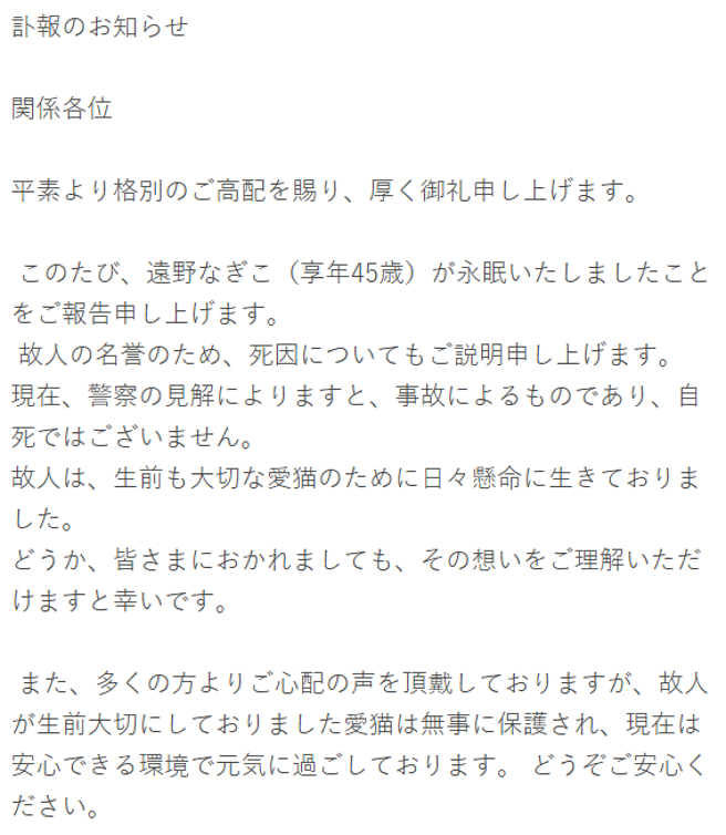 遠野凪子證實離世，家屬發表聲明。（圖／遠野凪子部落格）