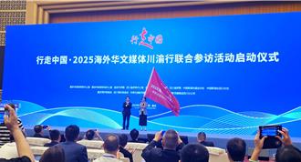 海外華文媒體川渝行啟動   聚焦成渝地區雙城經濟圈