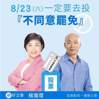 罢免成案 杨琼璎、罢团领衔人纷纷喊话 盼获选民支持
