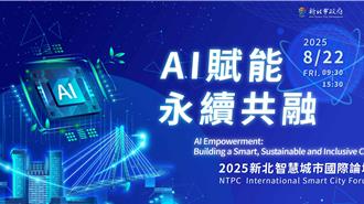 AI浪潮襲新北！8／22智慧城市論壇登場