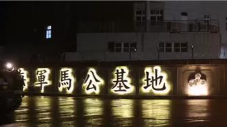 挑釁漢光演習？澎湖海軍馬公基地遭不明無人機「連4晚」入侵