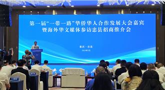 陸華僑華人發展大會赴忠縣招商　展農旅國際合作空間