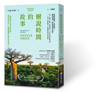 樹說時間的故事：一部跨越千年的生命史詩，述說自然共生、氣候變遷與人類未來的啟示