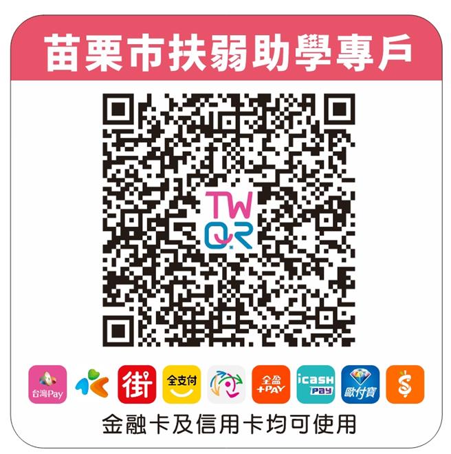 2025年7月18日苗栗县／苗栗市公所提供「苗栗市扶弱助学专户」捐款管道，欢迎社会各界踊跃支持。（苗栗市公所提供／吕丽甄苗栗传真）