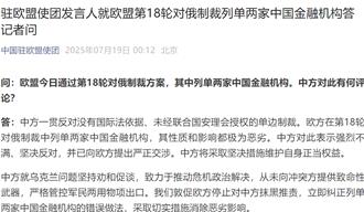 歐盟對俄制裁列單陸兩金融機構  陸駐歐盟使團提嚴正交涉