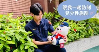 宣導兒少性剝削防制 留言區歪樓「求上銬」帥警身分曝光